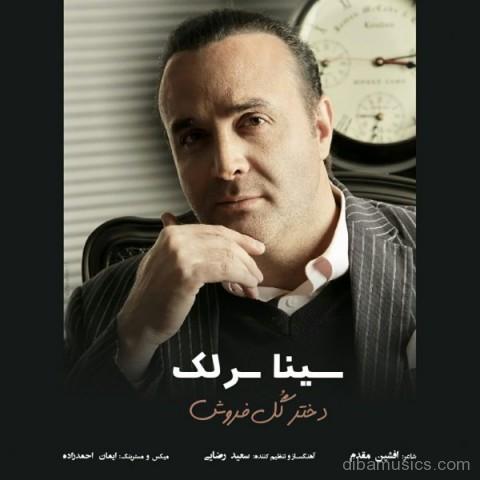 آهنگ سینا سرلک به نام دختر گل فروش