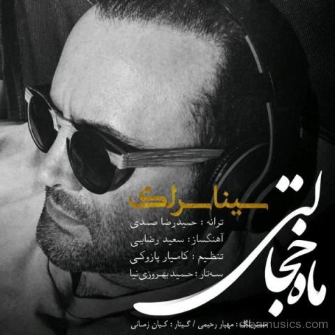 آهنگ سینا سرلک به نام ماه خجالتی