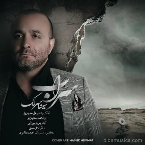 آهنگ سینا سرلک به نام سراب
