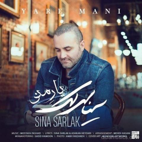 آهنگ سینا سرلک به نام یار منی