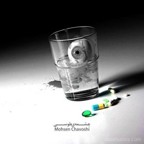 آهنگ محسن چاوشی به نام چشمه ی طوسی