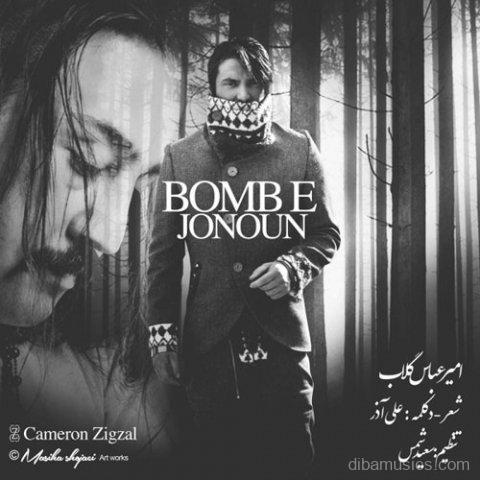 آهنگ امیرعباس گلاب به نام بمب جنون