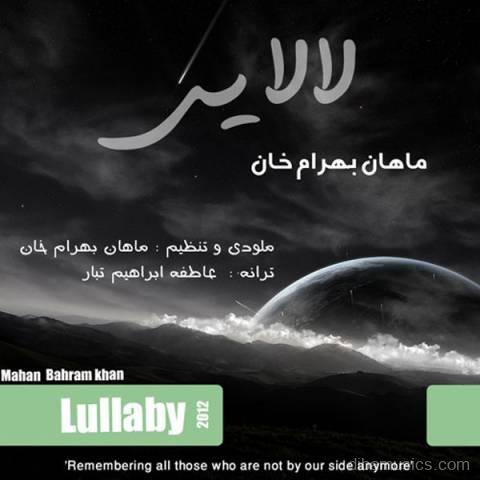 آهنگ ماهان بهرام خان به نام لالایی