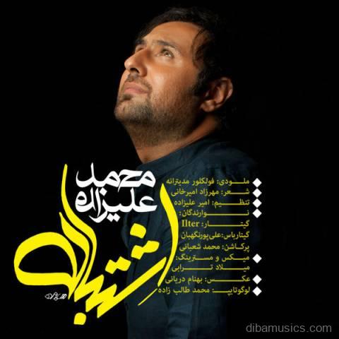 آهنگ محمد علیزاده به نام اشتباه