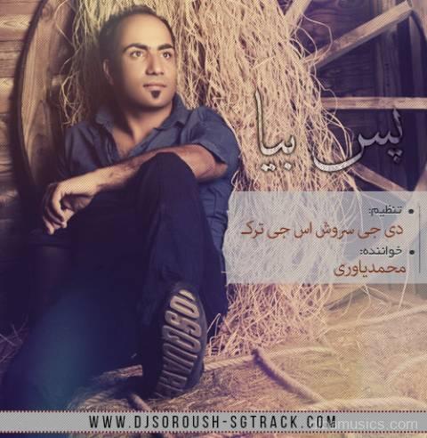 آهنگ محمد یاوری به نام پس بیا
