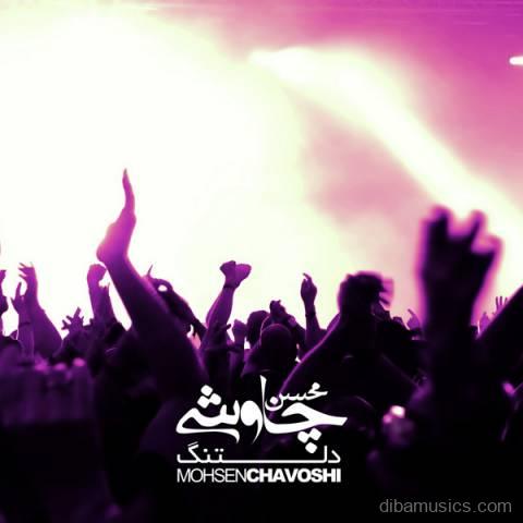 آهنگ محسن چاوشی به نام دلتنگ