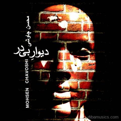 آهنگ محسن چاوشی به نام دیوار بی در