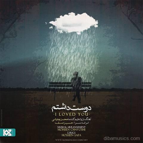 آهنگ محسن چاوشی به نام دوست داشتم