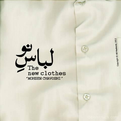 آهنگ محسن چاوشی به نام لباس نو