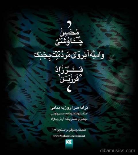 آهنگ محسن چاوشی و فرزاد فرزین به نام واسه آبروی مردمت بجنگ