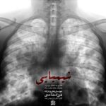 دانلود آهنگ فرزاد فتاحی شیمیایی متن ترانه کیفیت عالی