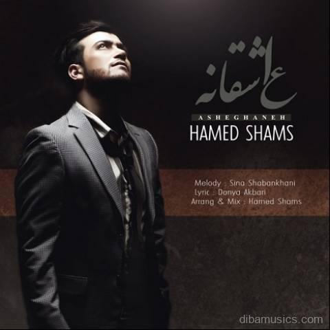 آهنگ حامد شمس به نام عاشقانه