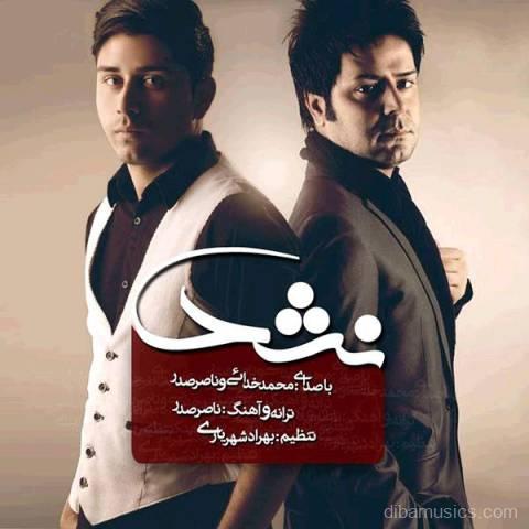 آهنگ محمد خدایی و ناصر صدر به نام نشد