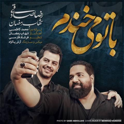 آهنگ رضا صادقی و شهاب رمضان به نام با تو می خندم