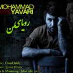 دانلود آهنگ محمد یاوری رویای من متن ترانه کیفیت عالی