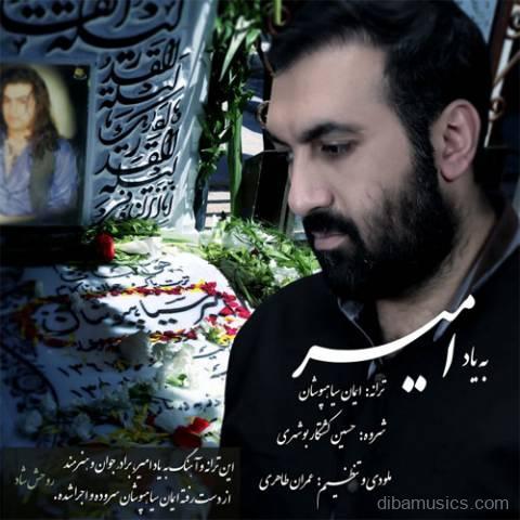 آهنگ ایمان سیاهپوشان به نام به یاد امیر