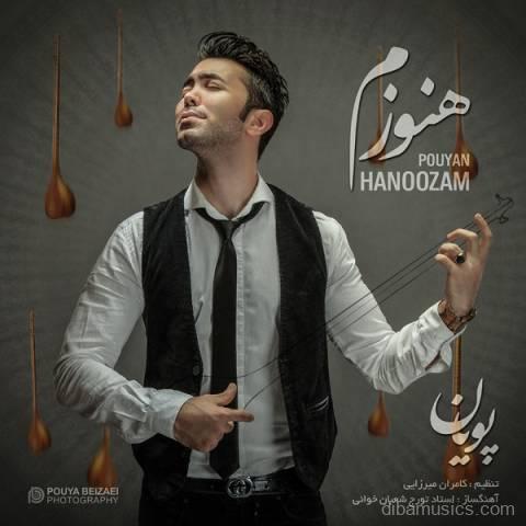 آهنگ پویان به نام هنوزم