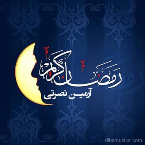 آهنگ آرمین نصرتی به نام ماه رمضون