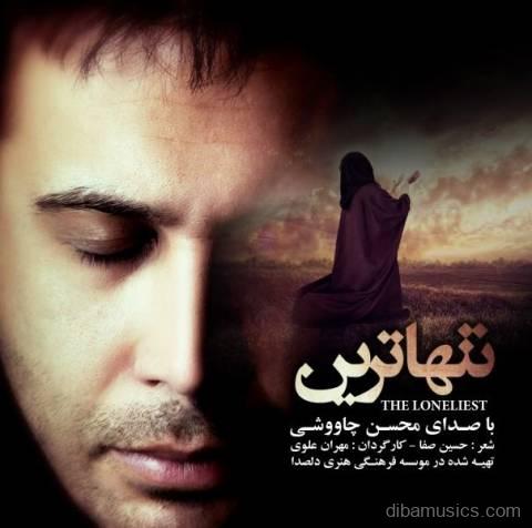 آهنگ محسن چاوشی به نام تنهاترین
