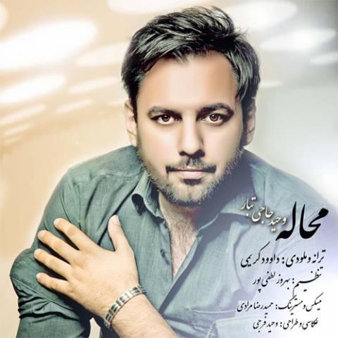 آهنگ وحید حاجی تبار به نام محاله