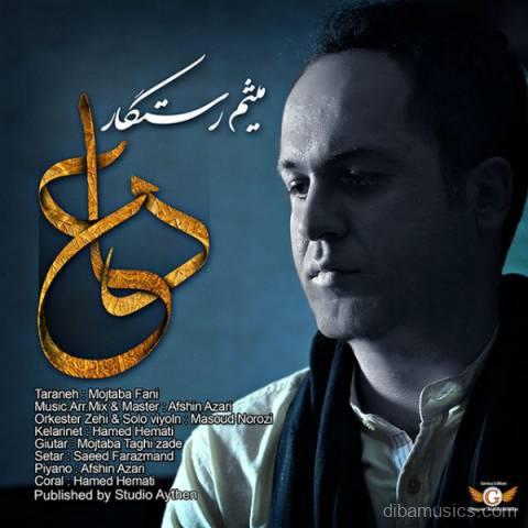 آهنگ میثم رستگار به نام دعا