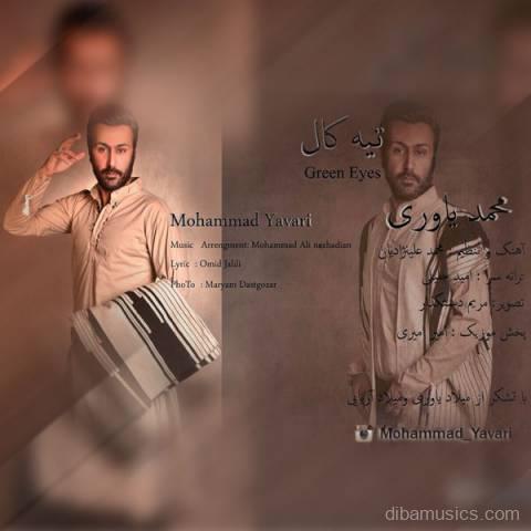 آهنگ محمد یاوری به نام چشم های سبز