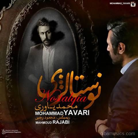 آهنگ محمد یاوری به نام نوستالوژی