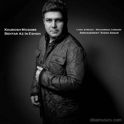 آهنگ کوروش مقیمی به نام بهتر از این عشق