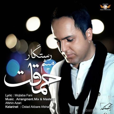 آهنگ میثم رستگار به نام حماقت