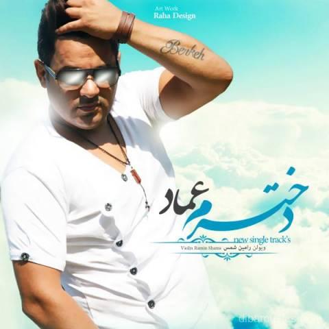 آهنگ عماد به نام دخترم