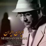 دانلود آهنگ مهرداد آسمانی ایران ایران متن ترانه کیفیت عالی