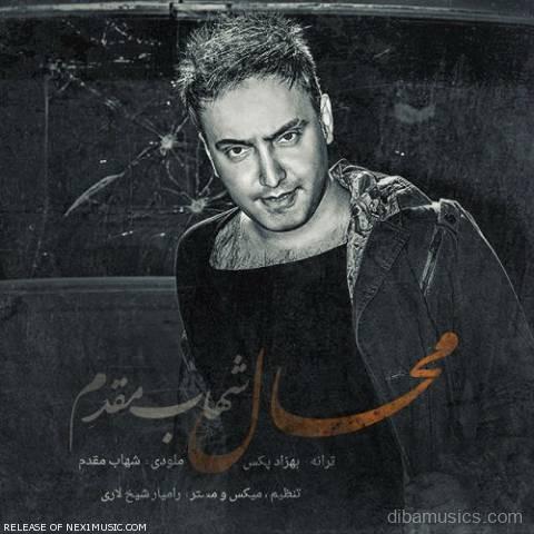 آهنگ شهاب مقدم به نام محال
