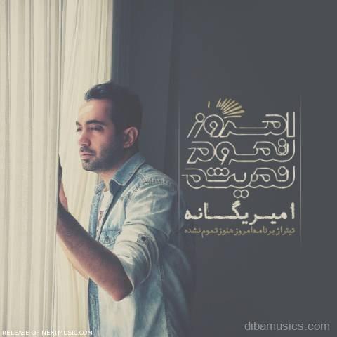 آهنگ امیر یگانه به نام امروز تموم نمیشه