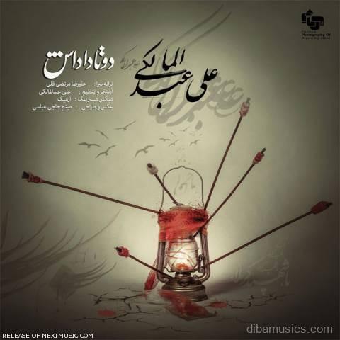 آهنگ علی عبدالمالکی به نام دو تا داداش