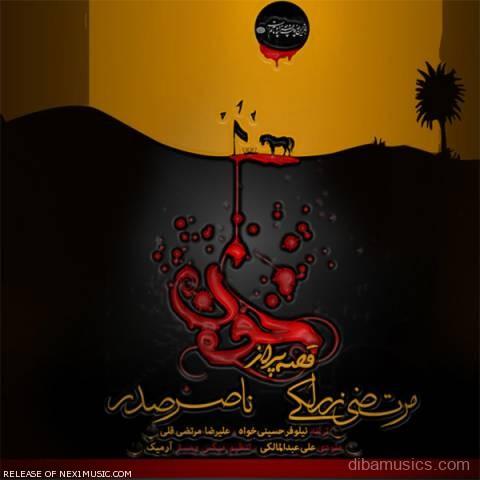 آهنگ مرتضی زرلکی و ناصر صدر به نام قصه پر از خون