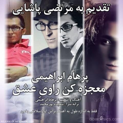 آهنگ پرهام ابراهیمی به نام معجزه کن راوی عشق