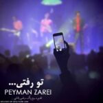دانلود آهنگ پیمان زارعی تو رفتی ( کیفیت عالی MP3 )