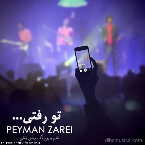آهنگ پیمان زارعی به نام تو رفتی