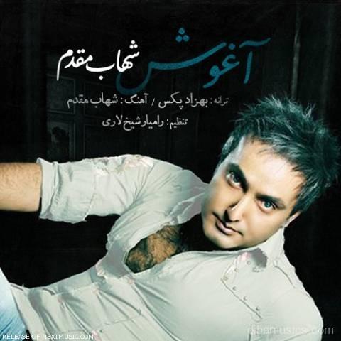 آهنگ شهاب مقدم به نام آغوش