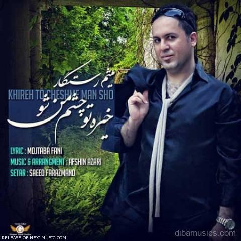 آهنگ میثم رستگار به نام خیره تو چشم من شو