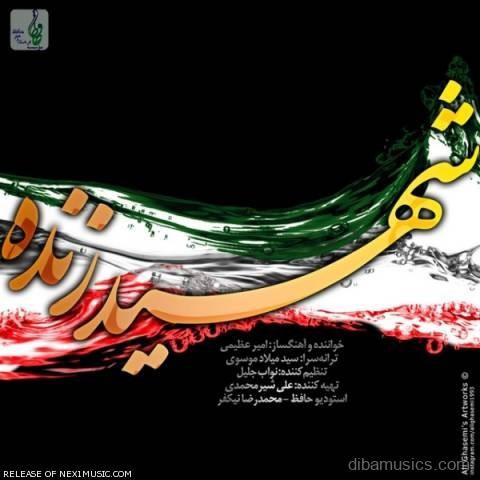 آهنگ امیر عظیمی به نام شهید زنده