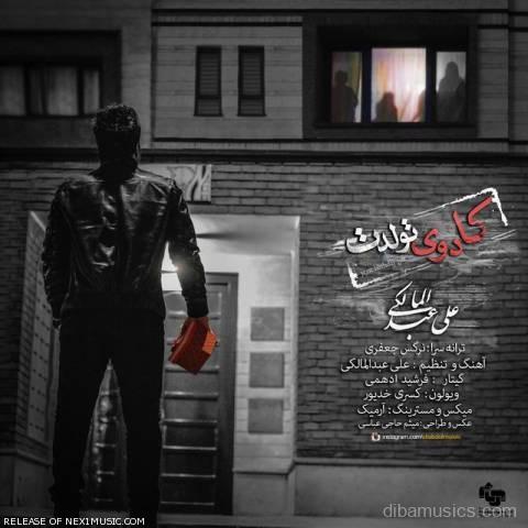 آهنگ علی عبدالمالکی به نام کادوی تولدت