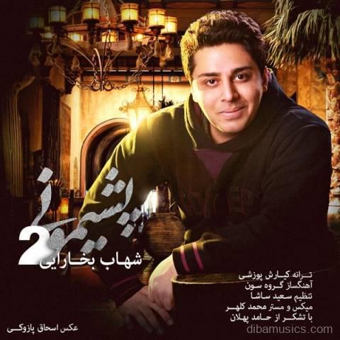 آهنگ شهاب بخارایی به نام پشیمونی 2