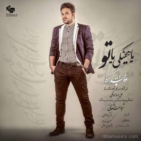 آهنگ علی عبدالمالکی به نام یا هیشکی یا تو