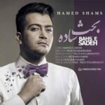 دانلود آهنگ حامد شمس بحث ساده متن ترانه کیفیت عالی