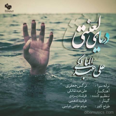 آهنگ علی عبدالمالکی به نام دریای لعنتی