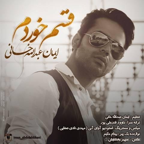 آهنگ ایمان عبدالله خانی به نام قسم خوردم