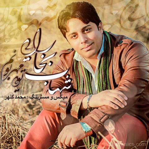 آهنگ شهاب بخارایی به نام مهربونم تویی