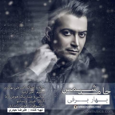 آهنگ حامد شمس به نام بهار برفی
