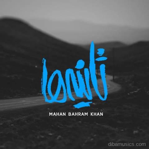آهنگ ماهان بهرام خان به نام ثانیه ها